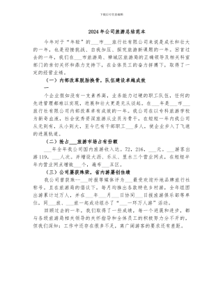 2024年公司旅游总结范本