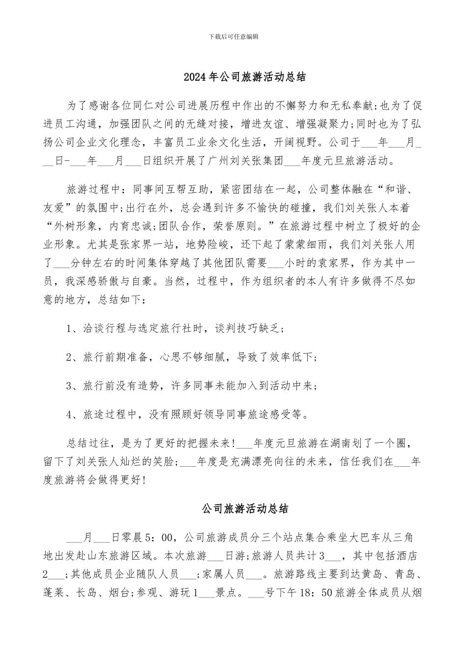 2024年公司旅游活动总结_第1页
