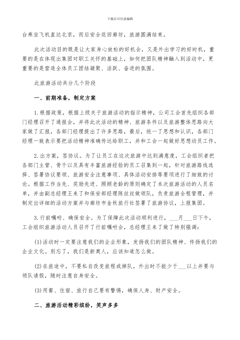2024年公司旅游活动总结_第2页