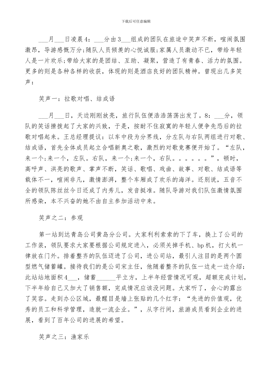 2024年公司旅游活动总结_第3页