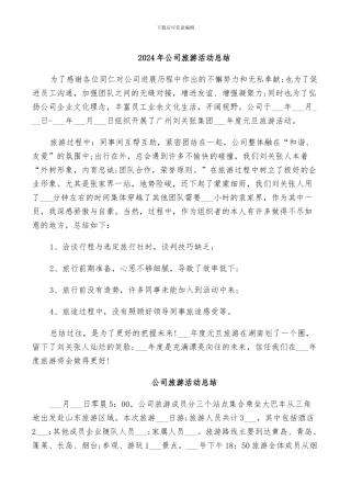 2024年公司旅游活动总结