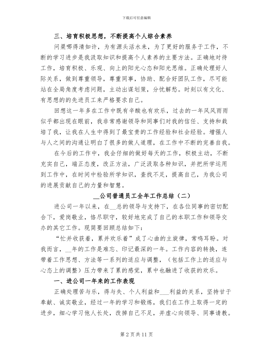 2024年公司普通员工全年工作总结_第2页