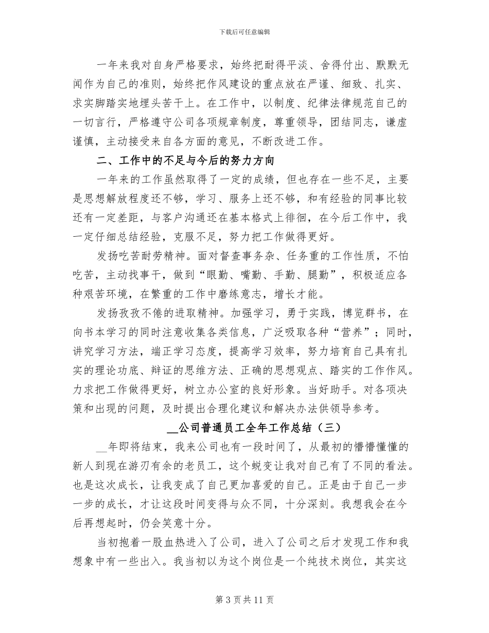 2024年公司普通员工全年工作总结_第3页