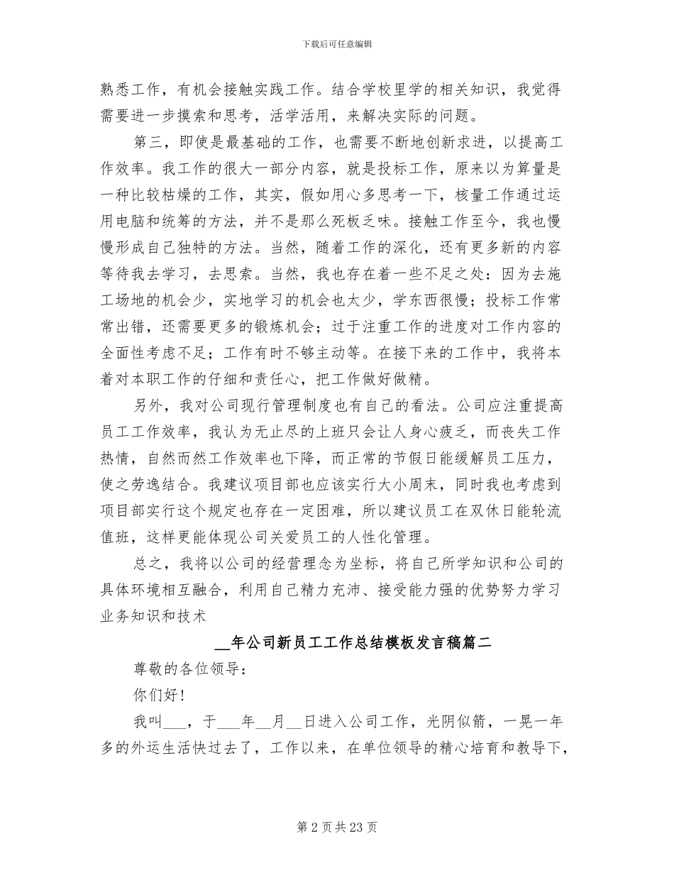 2024年公司新员工工作总结发言稿_第2页