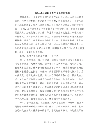 2024年公司新员工工作总结发言稿