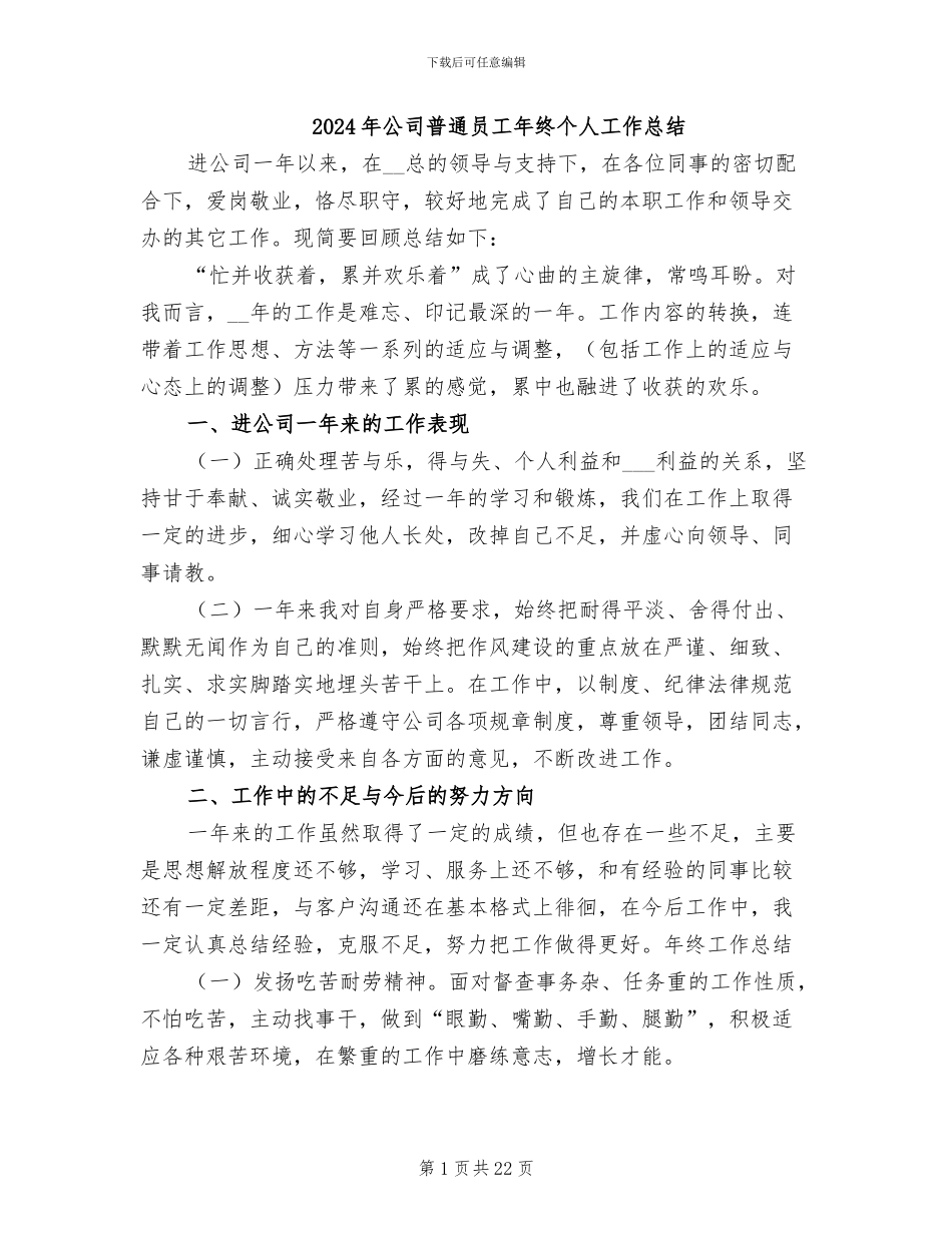 2024年公司普通员工年终个人工作总结_第1页