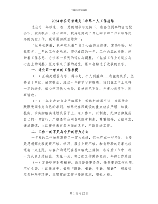 2024年公司普通员工年终个人工作总结