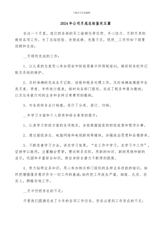 2024年公司月底总结鉴定五篇
