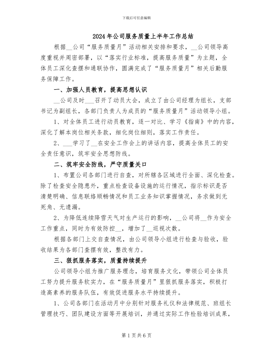 2024年公司服务质量上半年工作总结_第1页