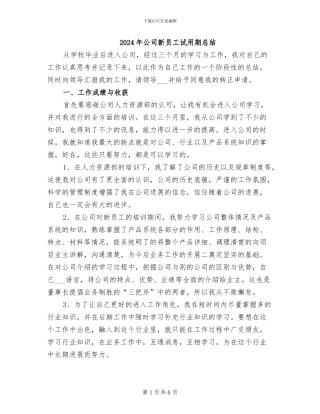 2024年公司新员工试用期总结