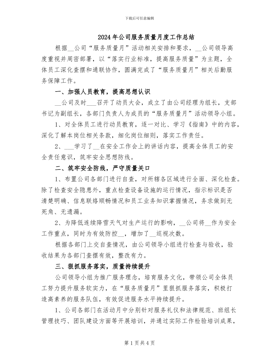 2024年公司服务质量月度工作总结_第1页