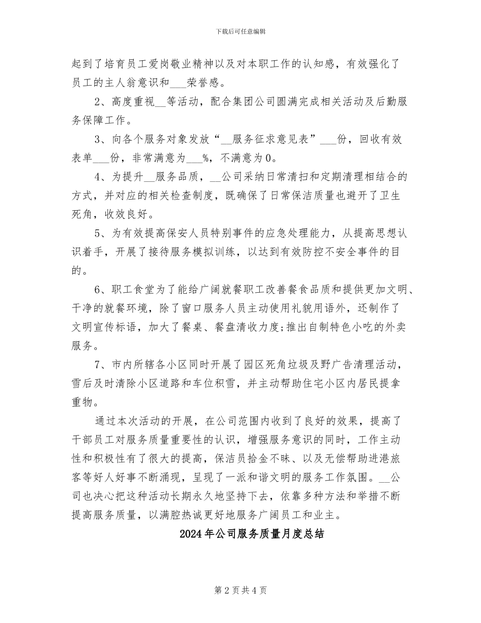 2024年公司服务质量月度工作总结_第2页