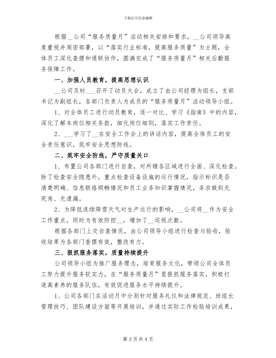 2024年公司服务质量月度工作总结_第3页