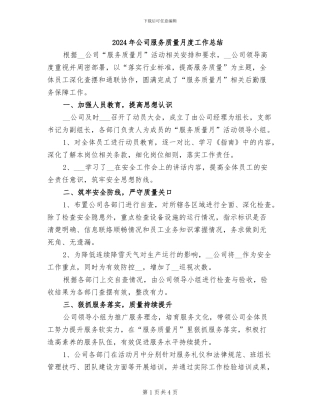 2024年公司服务质量月度工作总结
