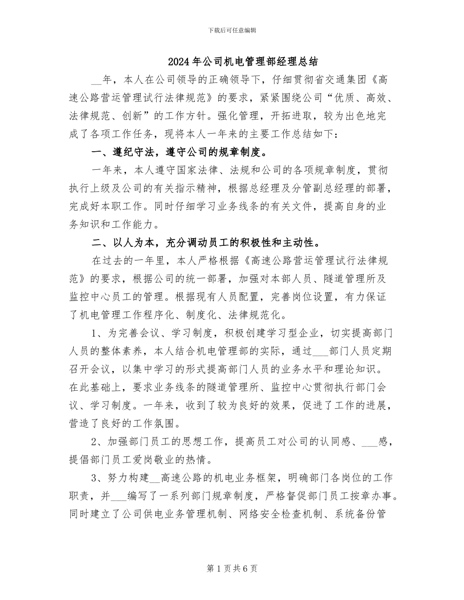 2024年公司机电管理部经理总结_第1页