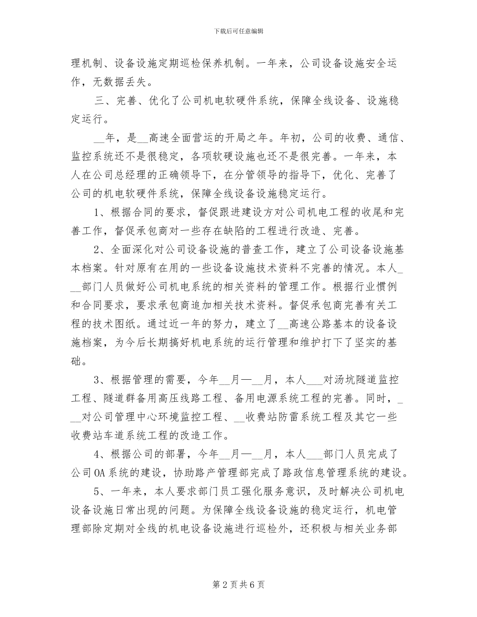 2024年公司机电管理部经理总结_第2页