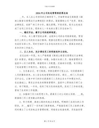 2024年公司机电管理部经理总结
