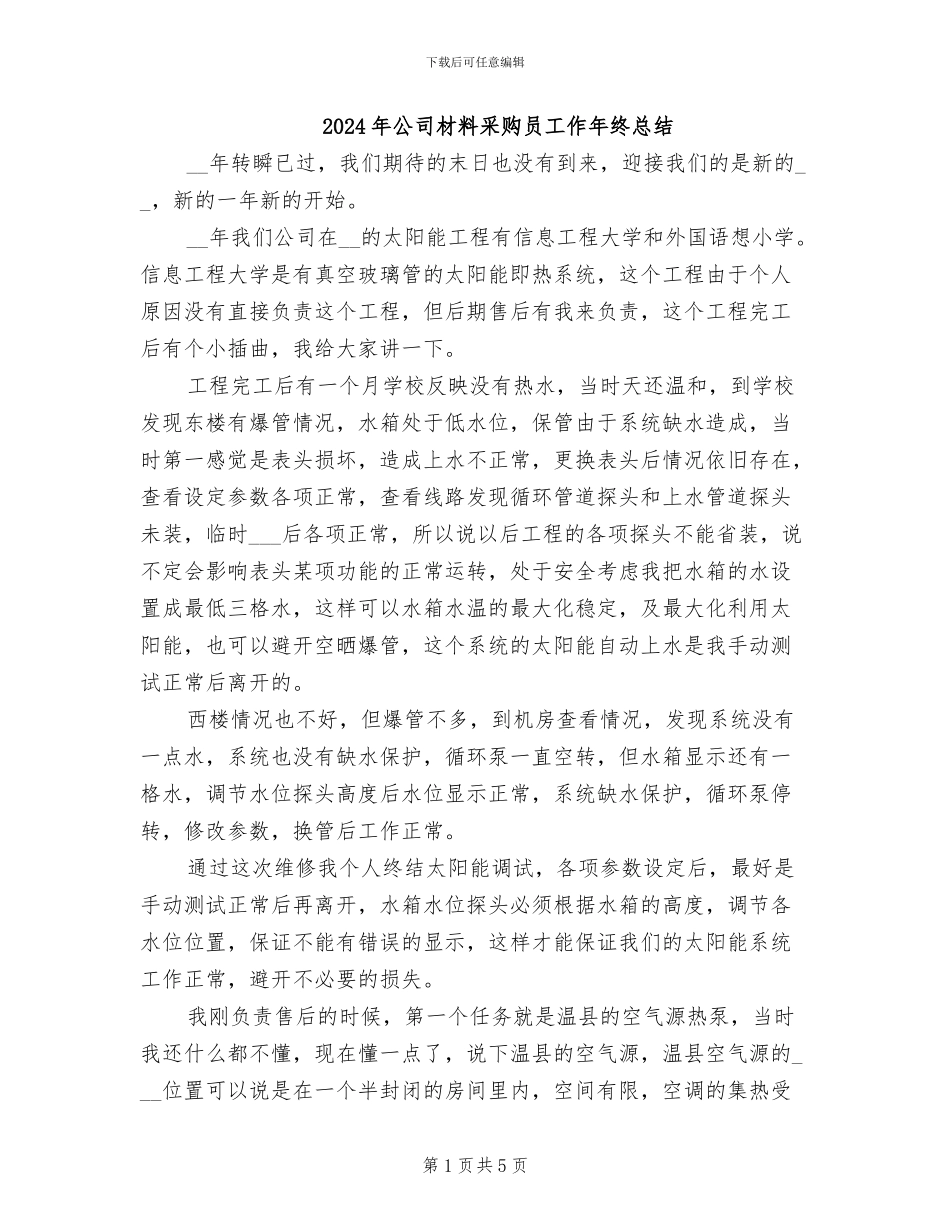 2024年公司材料采购员工作年终总结_第1页