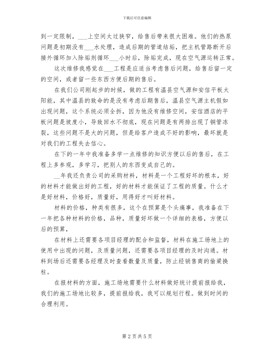 2024年公司材料采购员工作年终总结_第2页