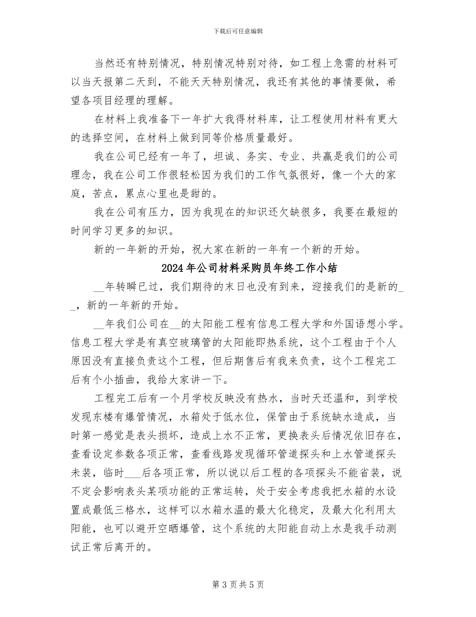 2024年公司材料采购员工作年终总结_第3页