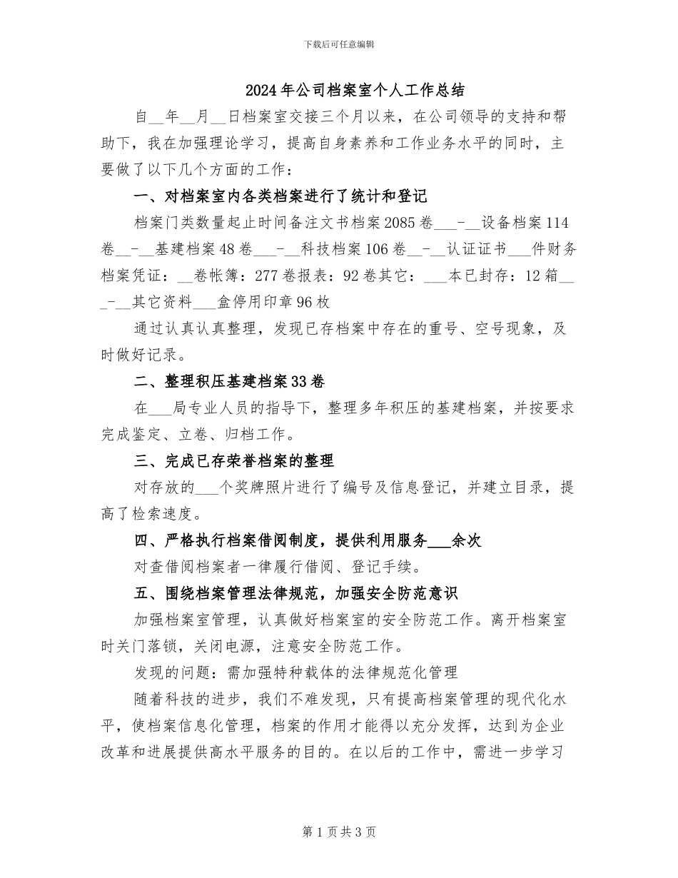 2024年公司档案室个人工作总结_第1页