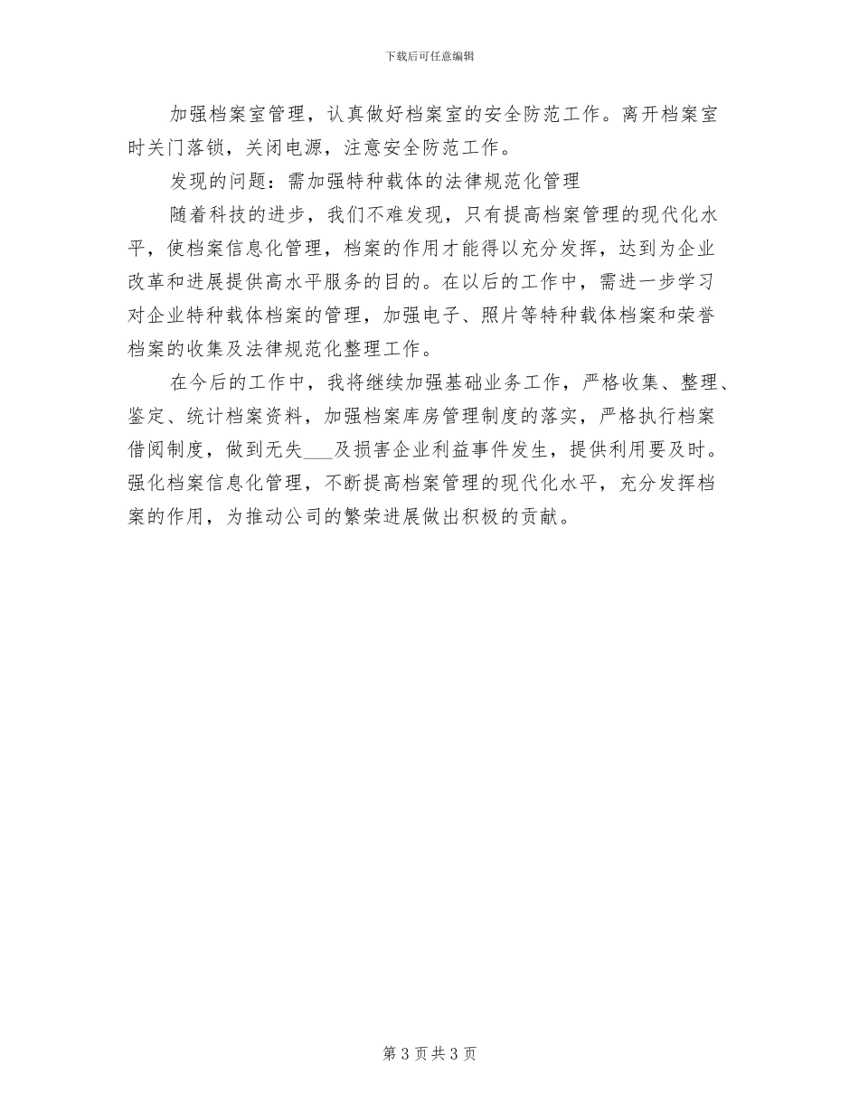 2024年公司档案室个人工作总结_第3页