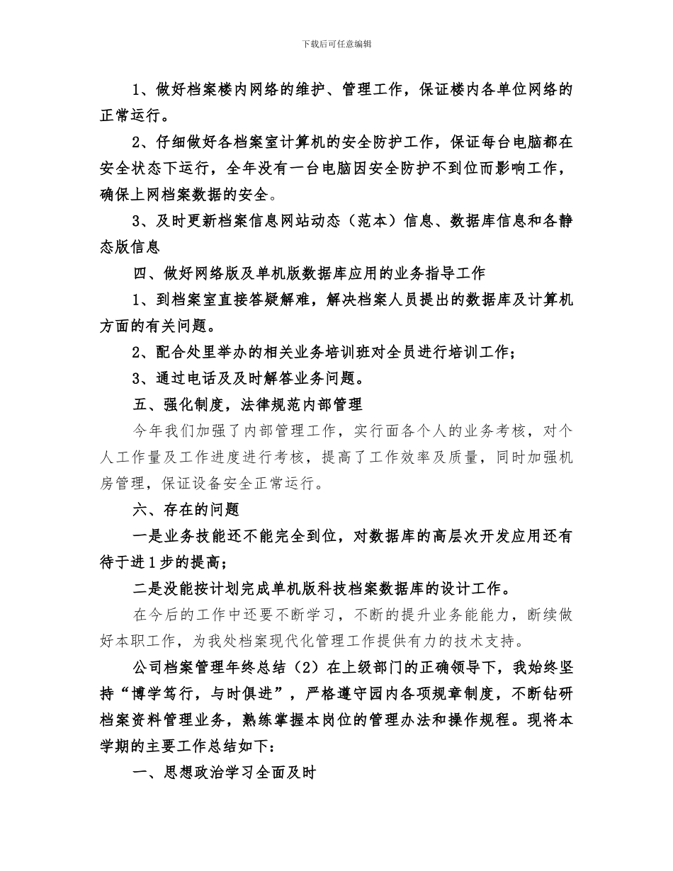 2024年公司档案管理年终总结_第2页
