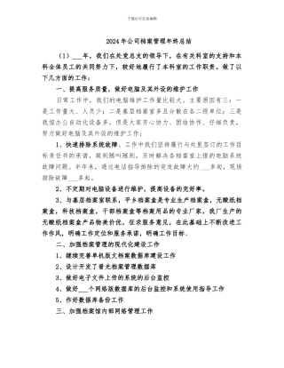 2024年公司档案管理年终总结