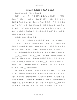 2024年公司档案宣传活动月活动总结