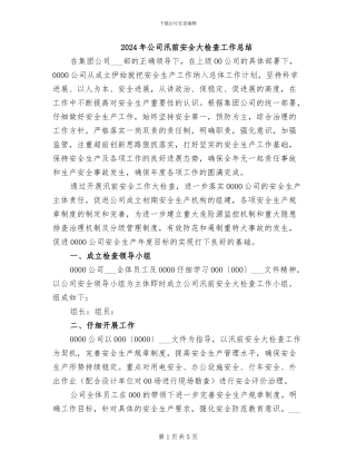 2024年公司汛前安全大检查工作总结