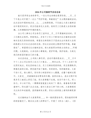 2024年公司植树节活动总结