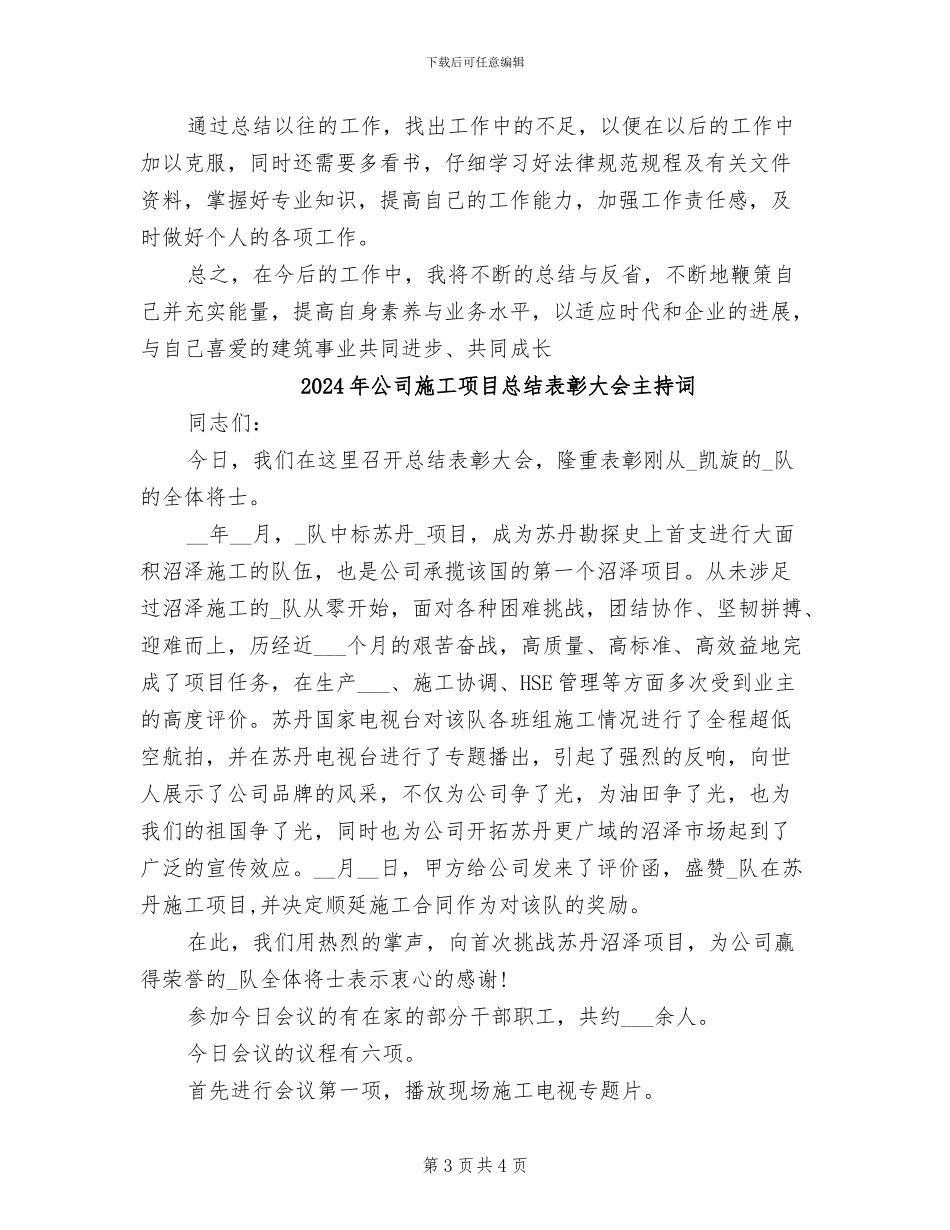 2024年公司施工员上半年工作总结_第3页