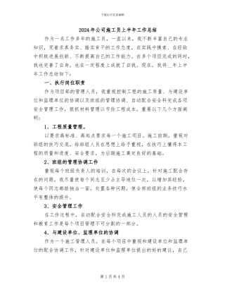 2024年公司施工员上半年工作总结
