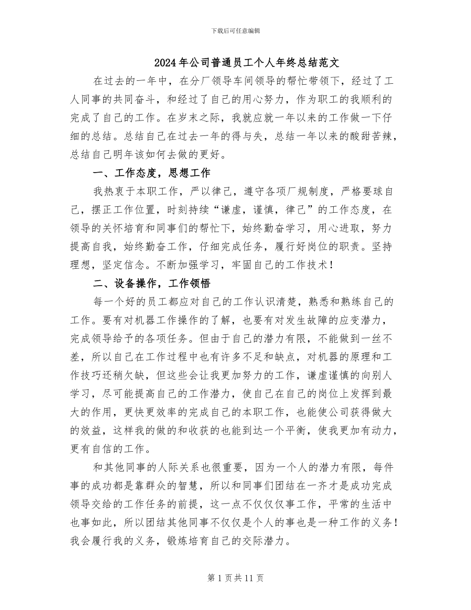 2024年公司普通员工个人年终总结范文_第1页