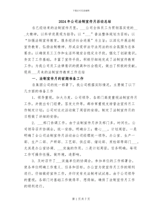 2024年公司法制宣传月活动总结