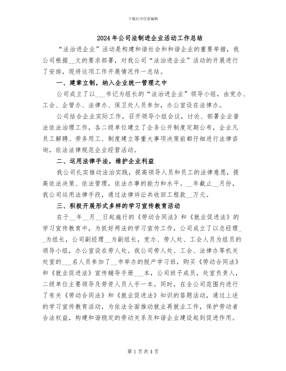 2024年公司法制进企业活动工作总结_第1页
