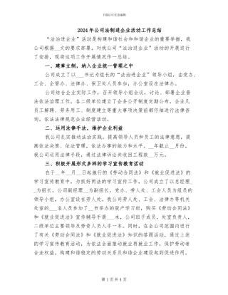 2024年公司法制进企业活动工作总结