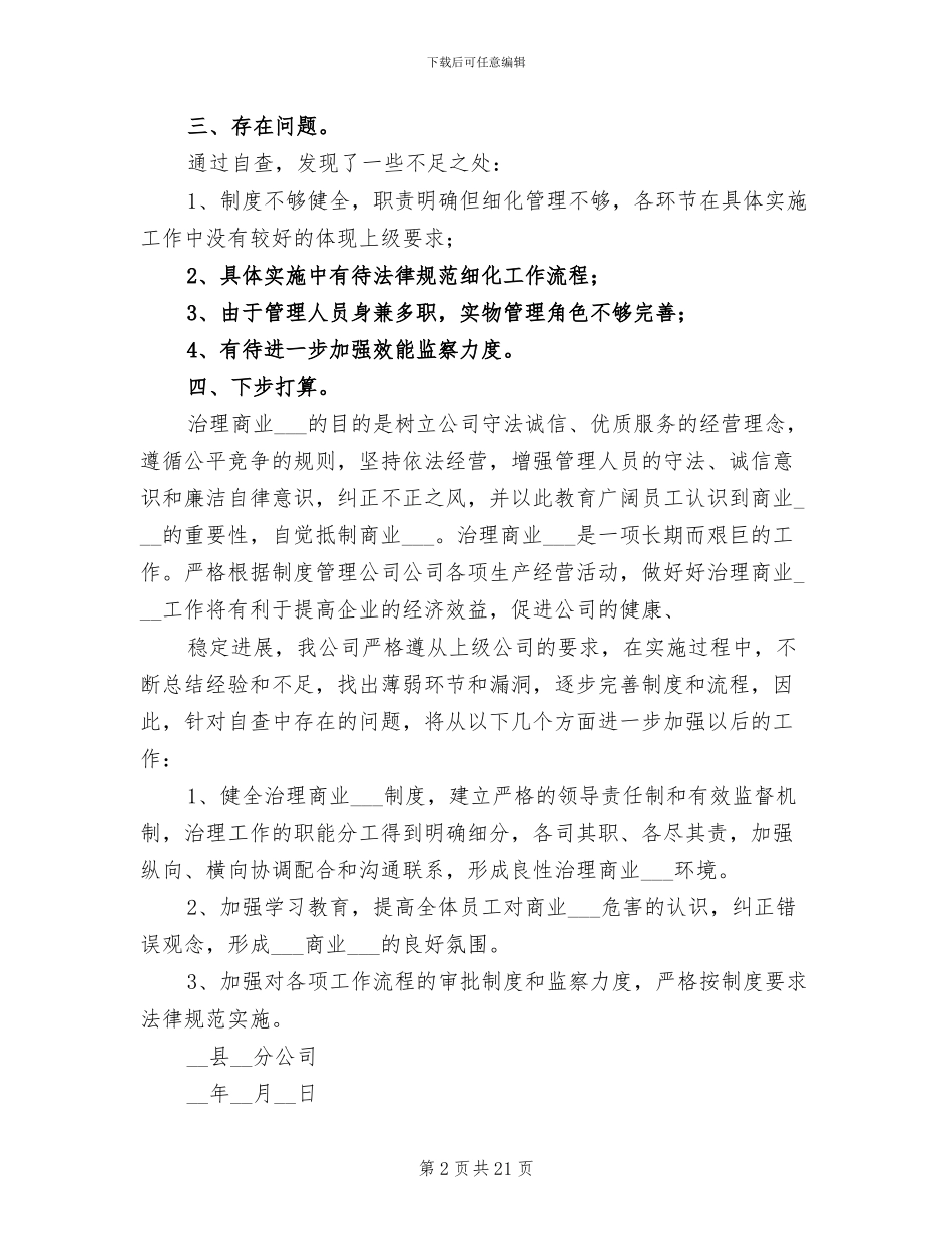 2024年公司治理商业贿赂自查总结_第2页