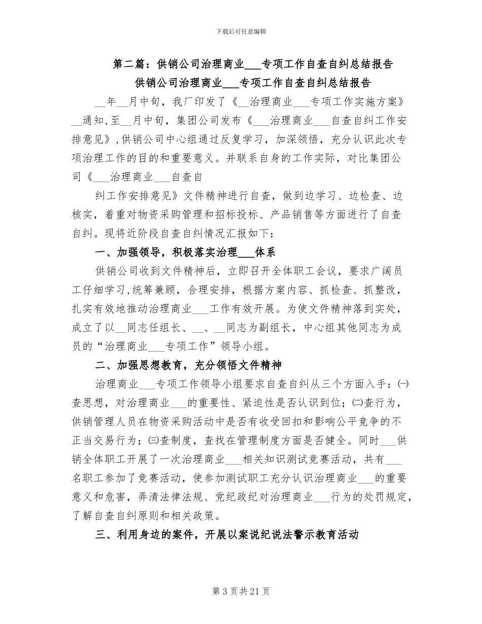 2024年公司治理商业贿赂自查总结_第3页