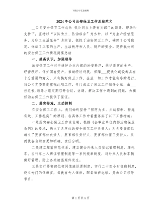2024年公司治安保卫工作总结范文