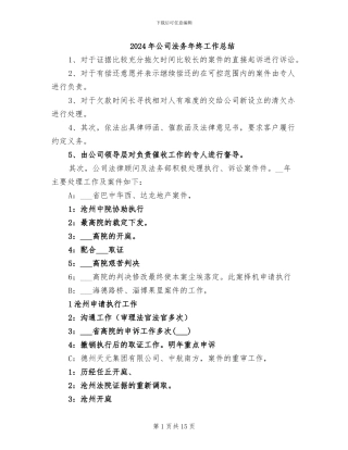 2024年公司法务年终工作总结