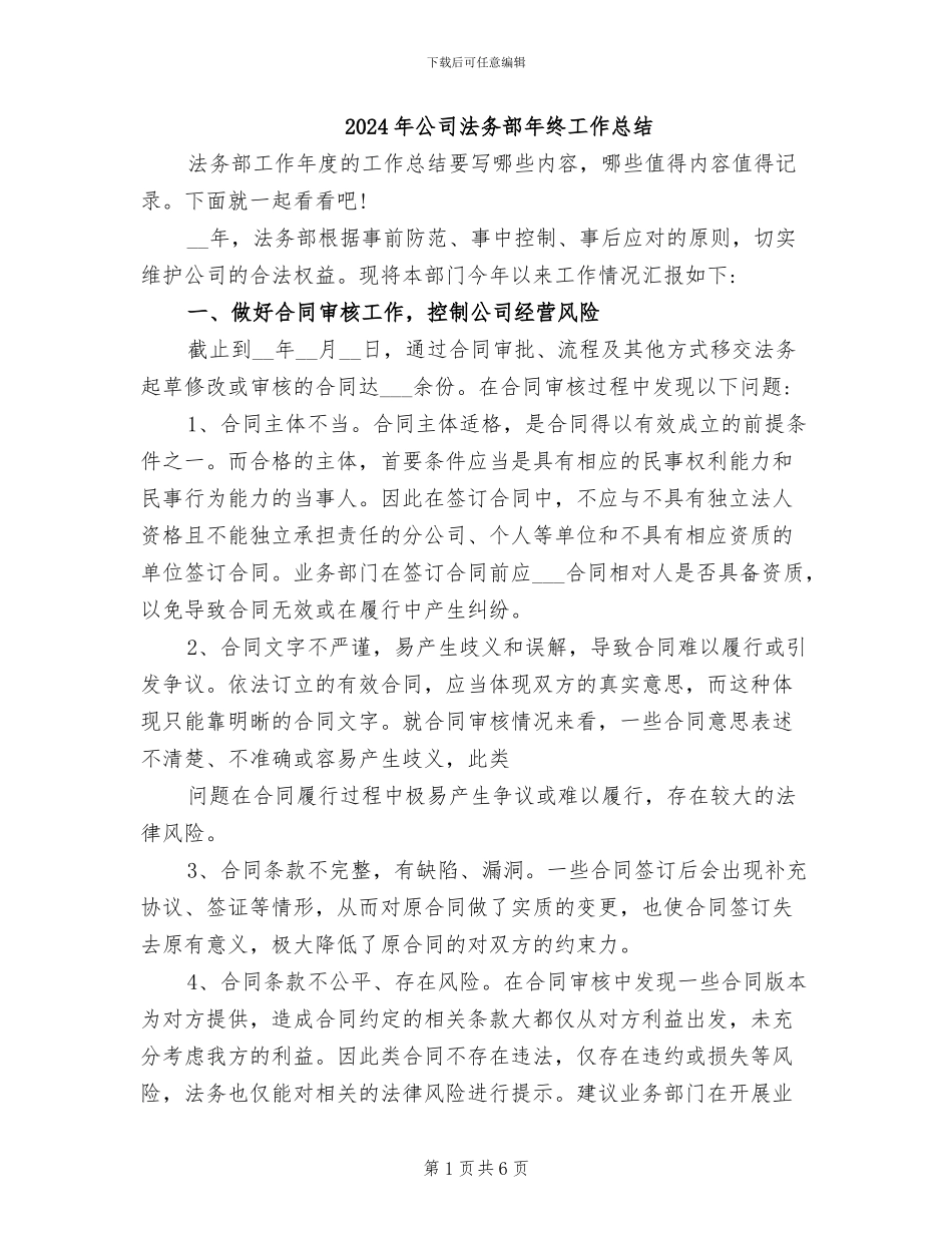 2024年公司法务部年终工作总结_第1页