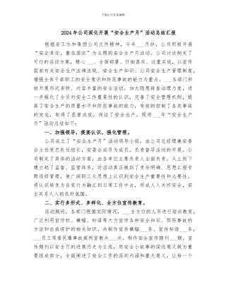 2024年公司深入开展“安全生产月”活动总结汇报