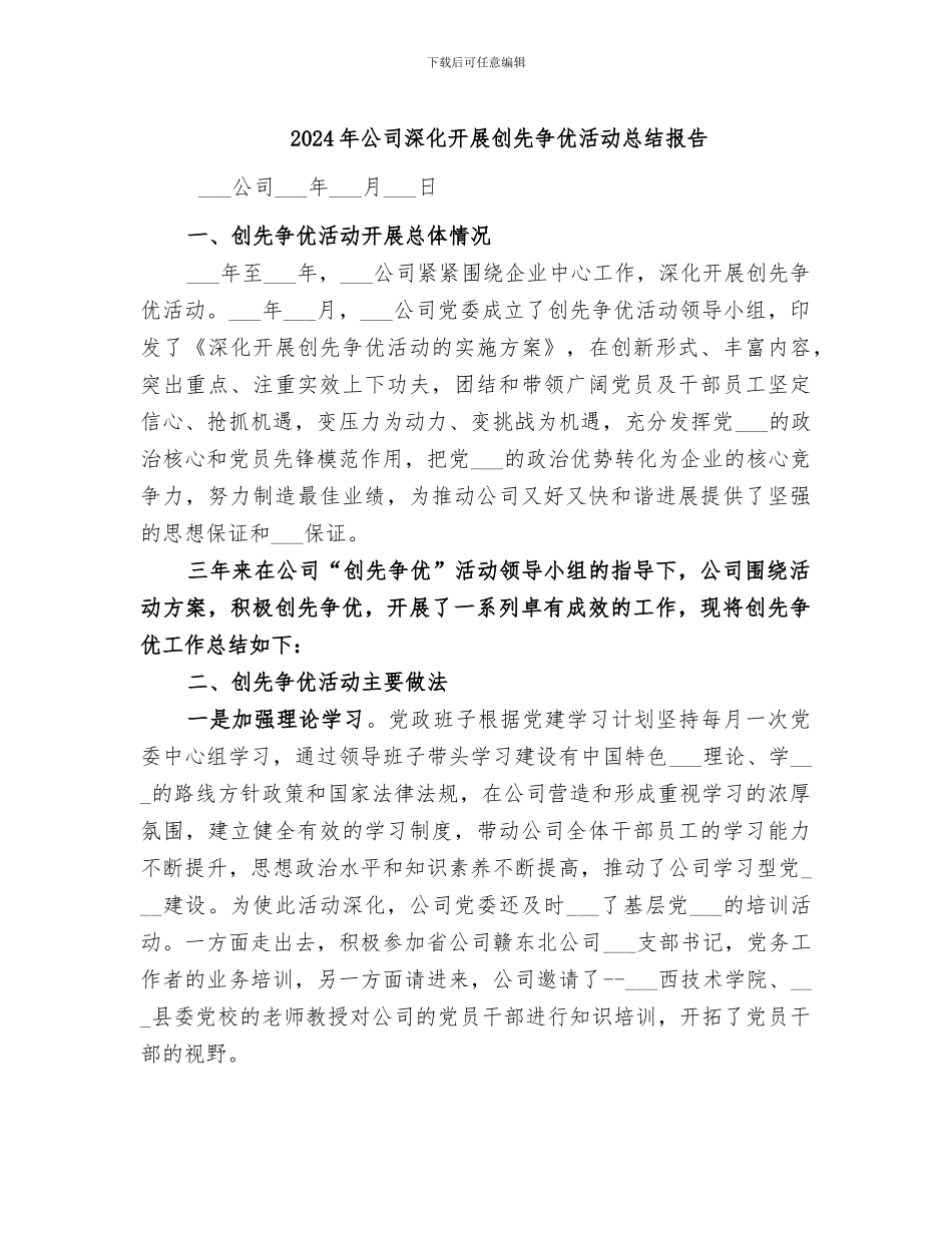 2024年公司深入开展创先争优活动总结报告_第1页