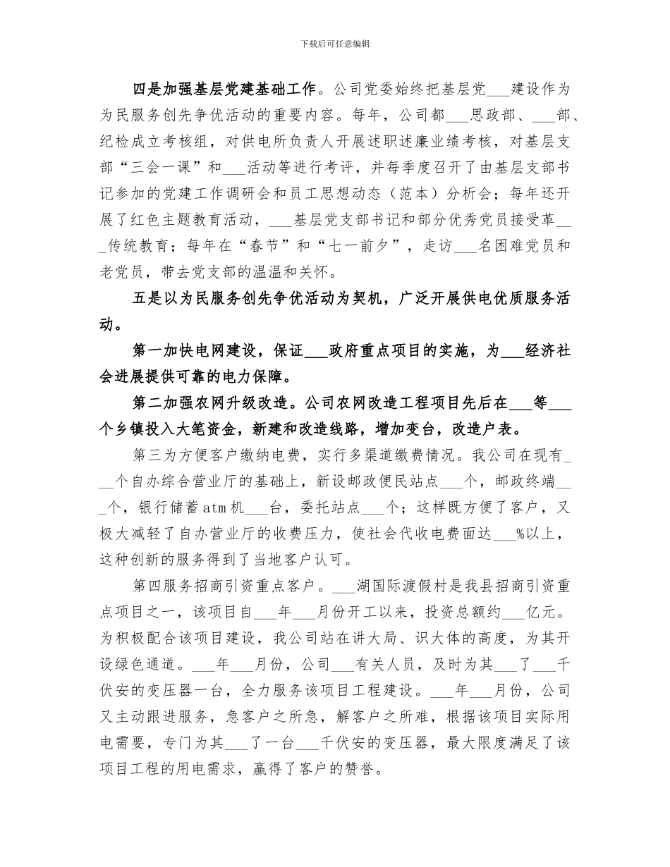 2024年公司深入开展创先争优活动总结报告_第3页