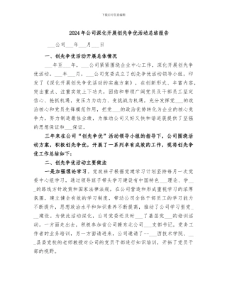 2024年公司深入开展创先争优活动总结报告