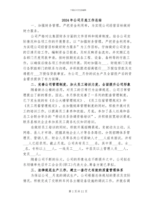 2024年公司月底工作总结