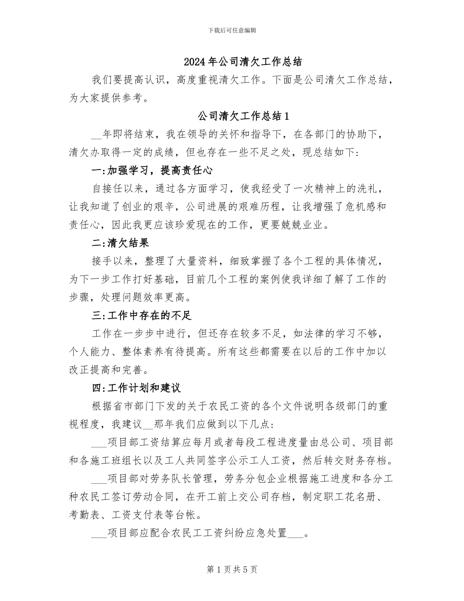 2024年公司清欠工作总结_第1页