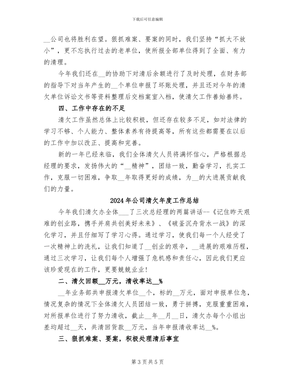 2024年公司清欠工作总结_第3页