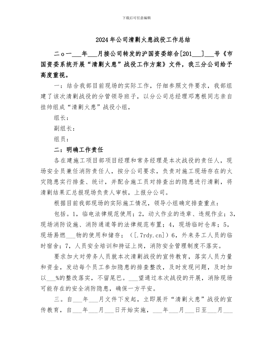 2024年公司清剿火患战役工作总结_第1页